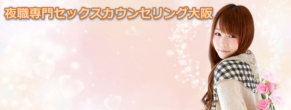 夜職女性専門セックスカウンセリング@大阪